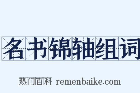 名书锦轴组词是什么意思的图片